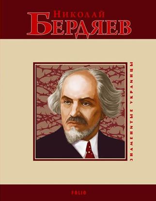 Обложка книги "Николай Бердяев"