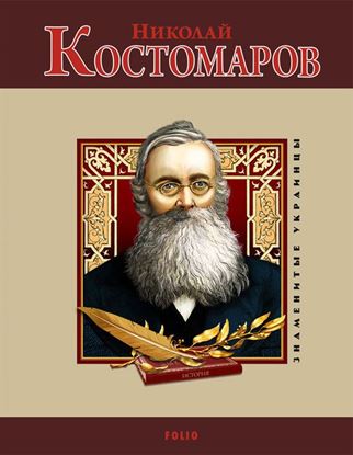 Обложка книги "Николай Костомаров"