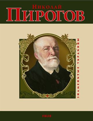Обложка книги "Николай Пирогов"