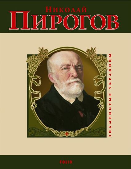 Обложка книги "Николай Пирогов"
