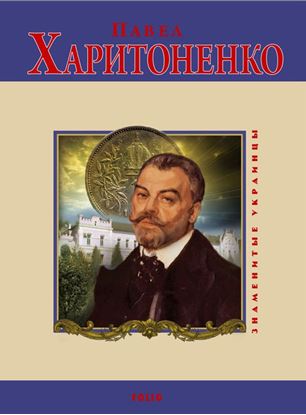 Обложка книги "Павел Харитоненко"