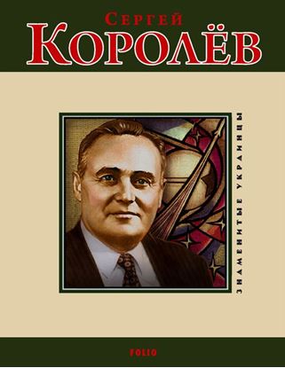 Обложка книги "Сергей Королев"