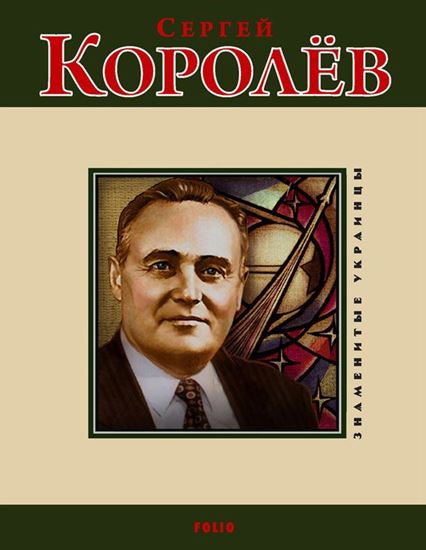 Обложка книги "Сергей Королев"