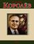 Обложка книги "Сергей Королев"
