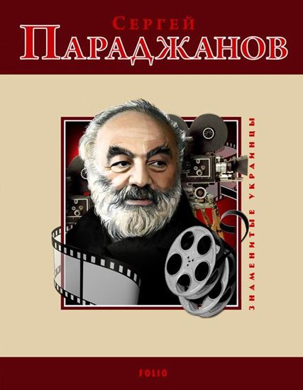 Обложка книги "Сергей Параджанов"