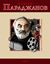 Обложка книги "Сергей Параджанов"