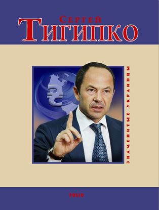 Обложка книги "Сергей Тигипко"