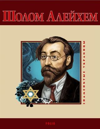 Обложка книги "Шолом-Алейхем"
