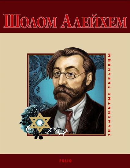 Обложка книги "Шолом-Алейхем"