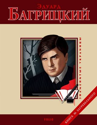 Обложка книги "Эдуард Багрицкий"