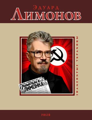 Обложка книги "Эдуард Лимонов"