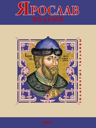 Обложка книги "Ярослав Мудрый"