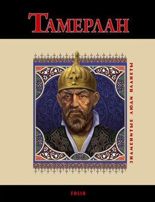 Обложка книги "Тамерлан"