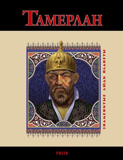 Обложка книги "Тамерлан"