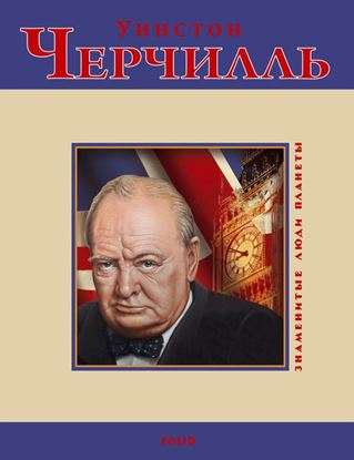Обложка книги "Уинстон Черчилль"