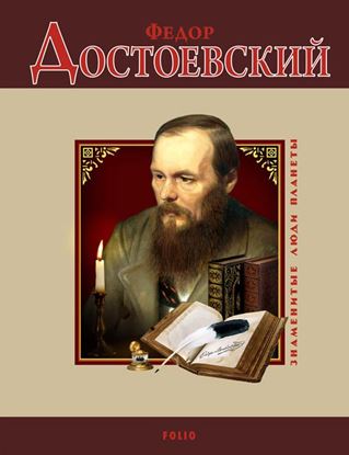 Обложка книги "Федор Достоевский"