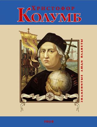 Обложка книги "Христофор Колумб"