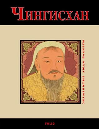 Обложка книги "Чингисхан"