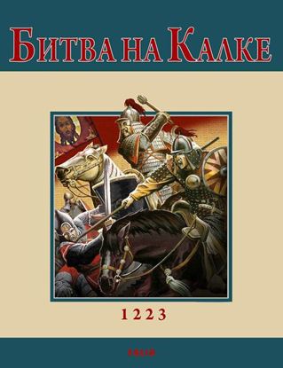 Обложка книги "Битва на Калке"