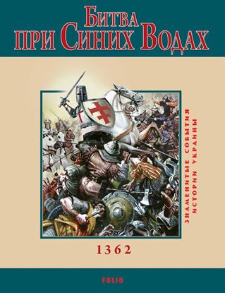 Обложка книги "Битва при Синих Водах"