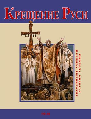 Обложка книги "Крещение Руси"