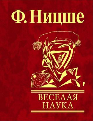 Обложка книги "Веселая наука"