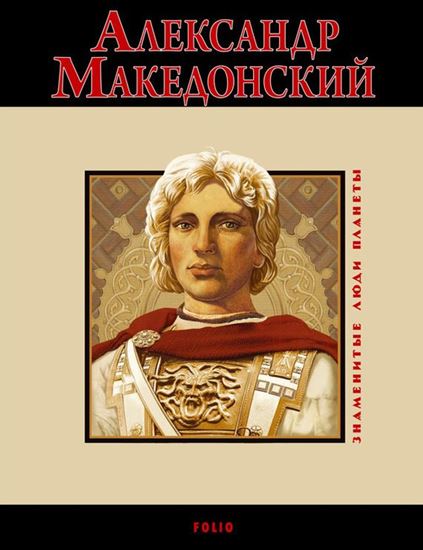 Обложка книги "Александр Македонский"