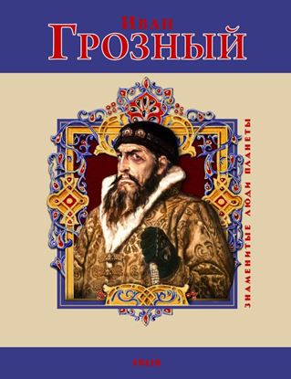 Обложка книги "Иван Грозный"