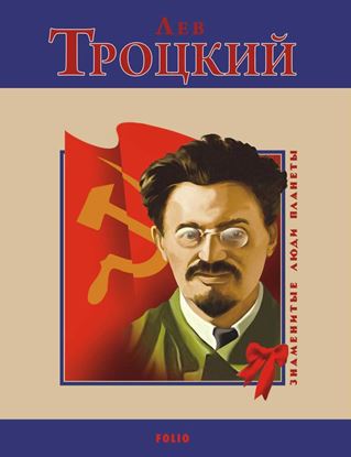 Обложка книги "Лев Троцкий"