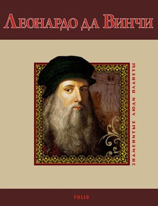Обложка книги "Леонардо да Винчи"