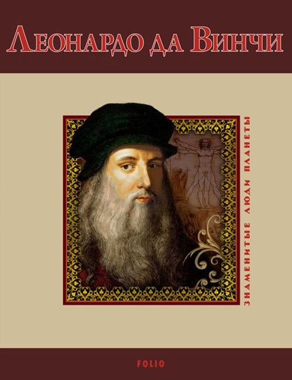 Обложка книги "Леонардо да Винчи"