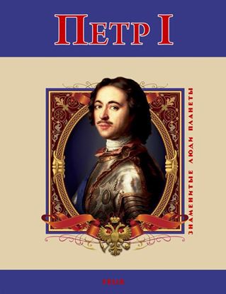 Обложка книги "Петр I"