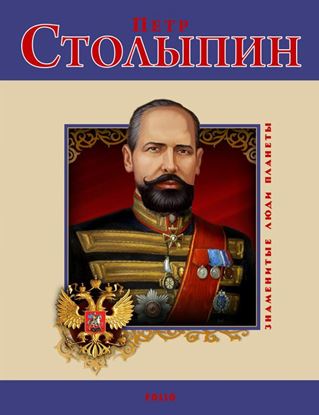 Обложка книги "Петр Столыпин"