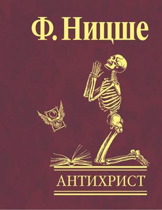 Обложка книги "Антихрист. Проклятие христианству"