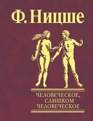 Обложка книги "Человеческое, слишком человеческое. Книга для свободных умов"