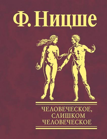 Обложка книги "Человеческое, слишком человеческое. Книга для свободных умов"