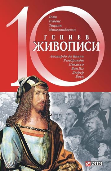 Обложка книги "10 гениев живописи"