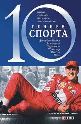 Обложка книги "10 гениев спорта"