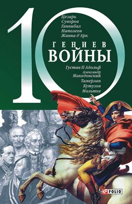 Обложка книги "10 гениев войны"