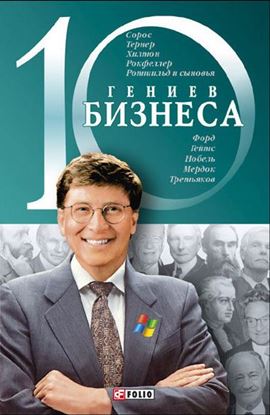 Обложка книги "10 гениев бизнеса"