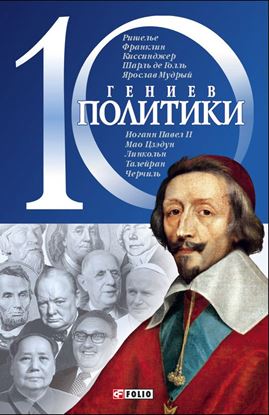 Обложка книги "10 гениев политики"