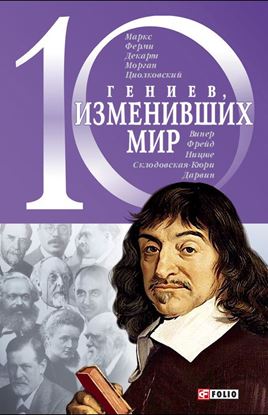 Обложка книги "10 гениев, изменивших мир"