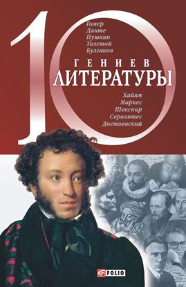 Обложка книги "10 гениев литературы"