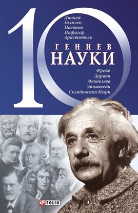 Обложка книги "10 гениев науки"
