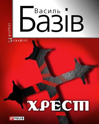 Обложка книги "Хрест: постбіблійний детектив"