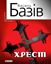 Обложка книги "Хрест: постбіблійний детектив"