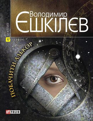 Обложка книги "Побачити Алькор"