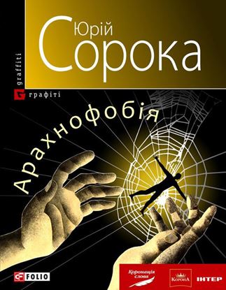 Обложка книги "Арахнофобія"