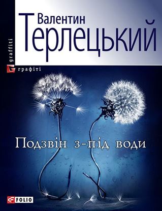 Обложка книги "Подзвін з-під води"