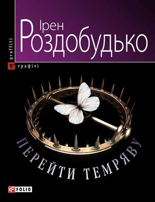 Обложка книги "Перейти темряву"